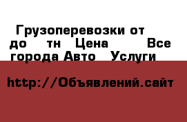 Грузоперевозки от 1,5 до 22 тн › Цена ­ 38 - Все города Авто » Услуги   